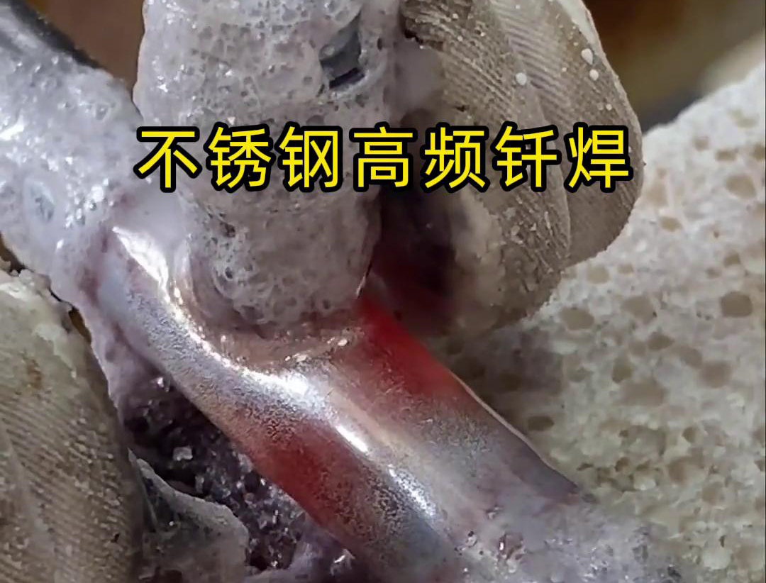 不銹鋼高頻釬焊是一種高效、高質量的焊接技術，廣泛應用于各種不銹鋼和其他金屬材料的焊接中