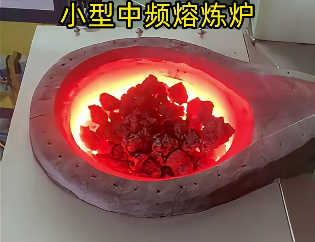小型中頻熔煉爐是一種高效、節(jié)能、環(huán)保、安全的熔煉設(shè)備