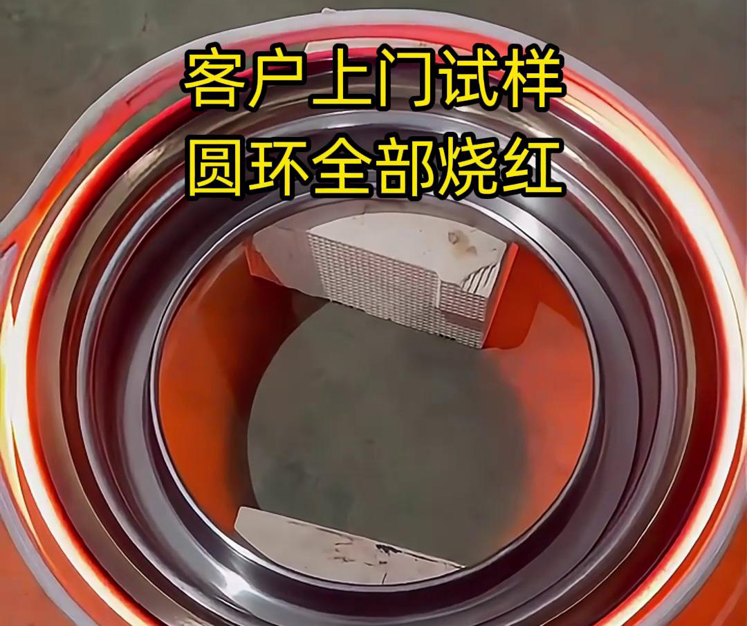 客戶上門試樣產品，圓形工件采用高頻加熱機加熱，要求8-10秒鐘燒紅