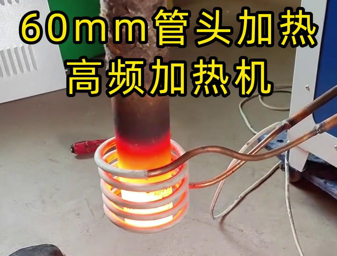 高頻加熱機：鋼管管頭局部加熱的高效解決方案