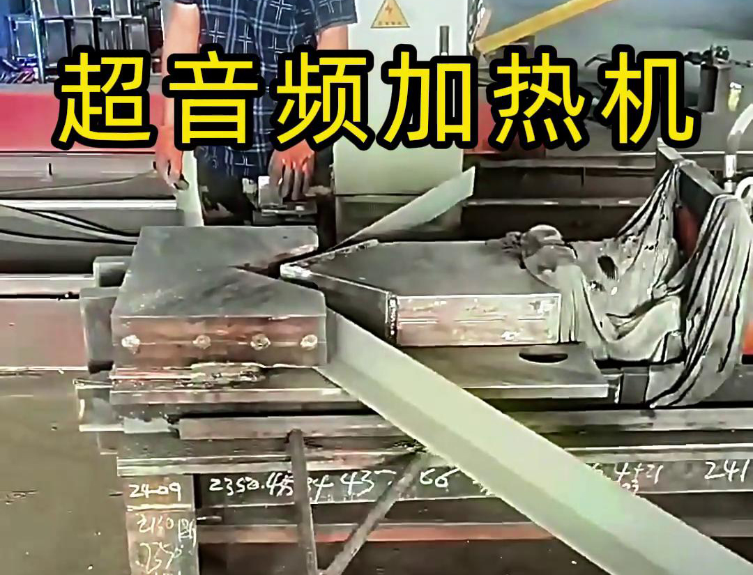 海拓超音頻加熱機助力角鐵加工：突破折彎困境
