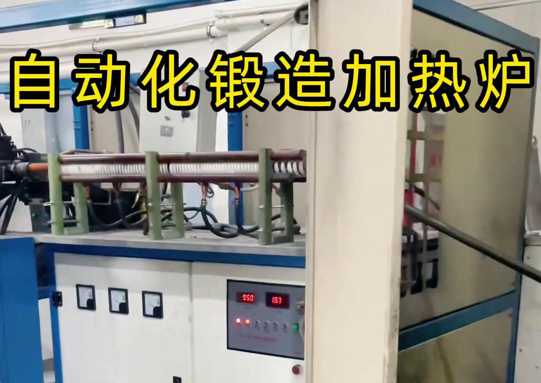 海拓中頻鍛造加熱爐，開啟金屬鍛造加工自動化新時(shí)代