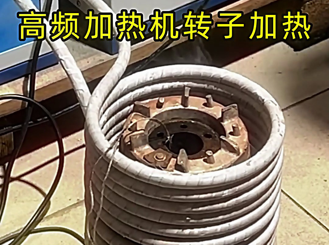 高頻加熱機在電機定子 / 轉子加熱中的精準控溫應用
