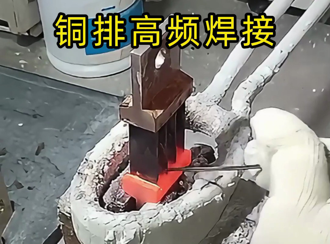 高頻機(jī)可焊復(fù)雜多片銅排嗎？海拓高頻機(jī)：強(qiáng)項所在，完美破解傳統(tǒng)難題