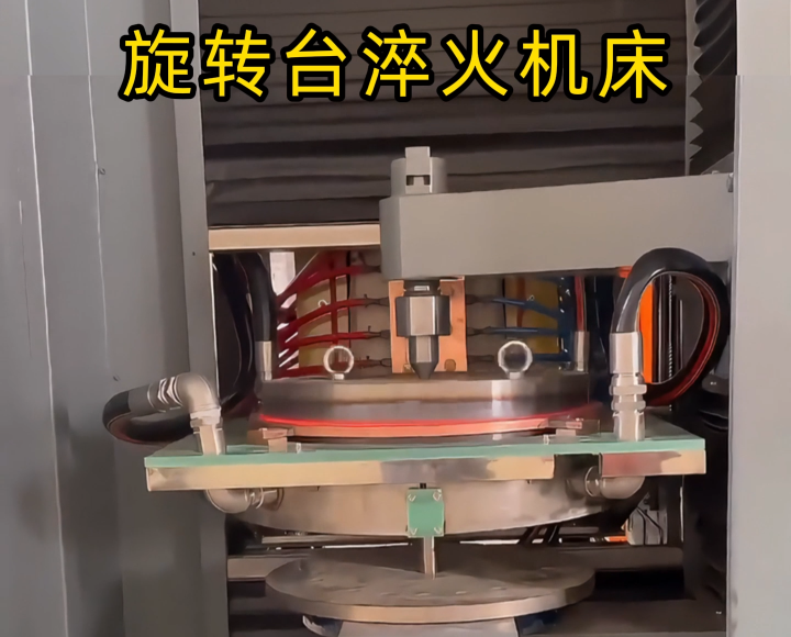 告別標準設備！定制旋轉臺式高頻淬火機床解決我們廠的生產難題