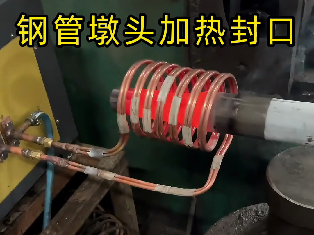 鋼管鐓頭封口新方案 海拓感應加熱設備簡化加工流程