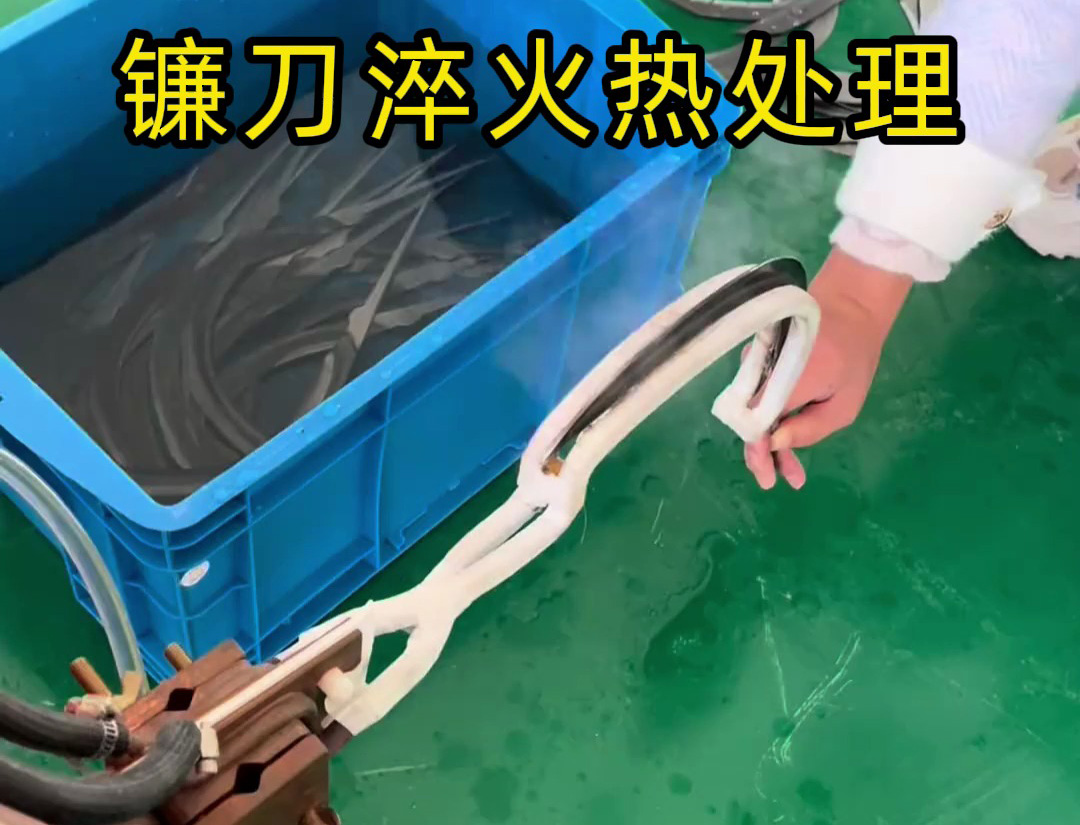 鐮刀淬火提質關鍵 海拓超高頻淬火機適配多元需求