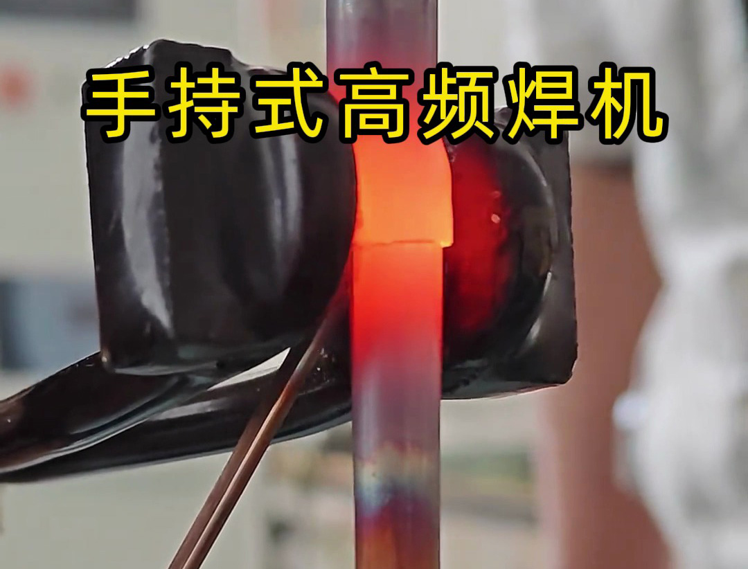 倒焊銅管也能行？海拓手持式高頻焊機(jī)實操實測
