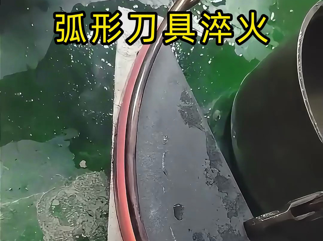 弧形刀具淬火有妙招！海拓高頻淬火機(jī)打樣實(shí)測(cè)超靠譜