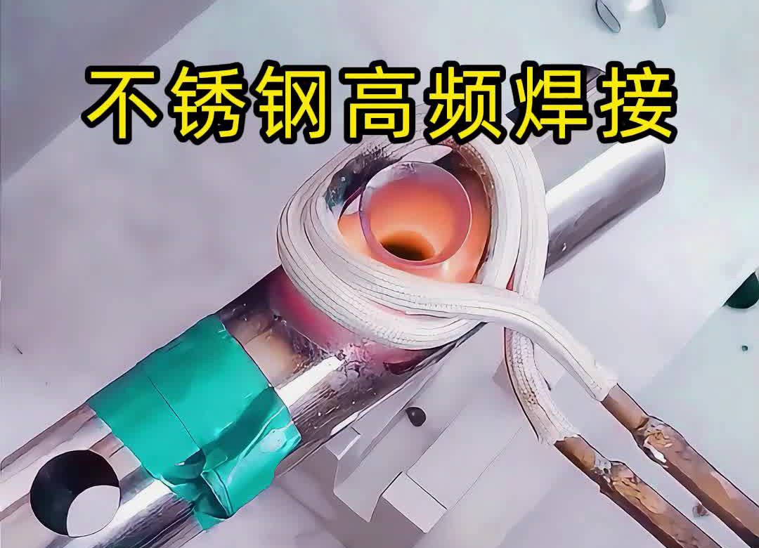 不銹鋼管焊接提質方案！海拓高頻焊機釬焊完勝傳統(tǒng)氬弧焊