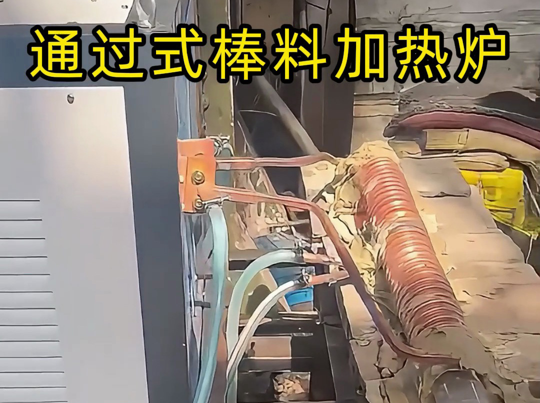 棒料鍛打前加熱神器！海拓通過式超音頻棒料加熱爐高效賦能鍛造產線