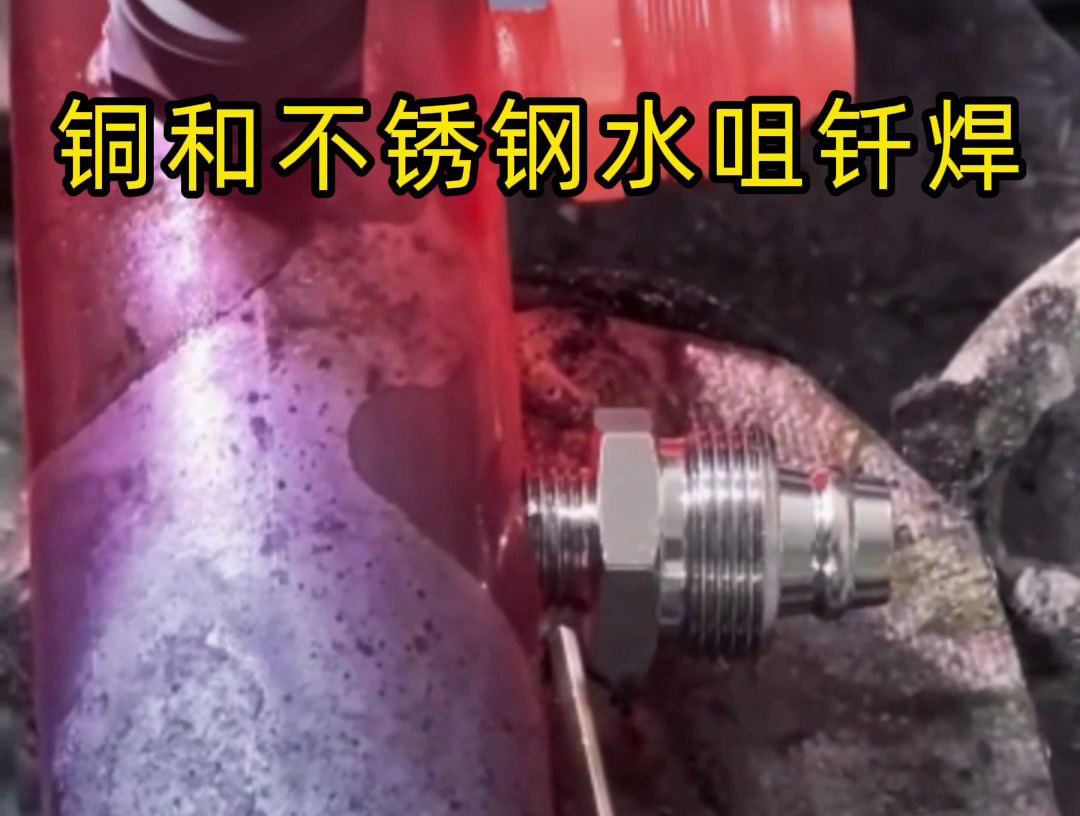 銅-不銹鋼水咀異種焊接難題克星！海拓高頻焊接機焊牢不漏水