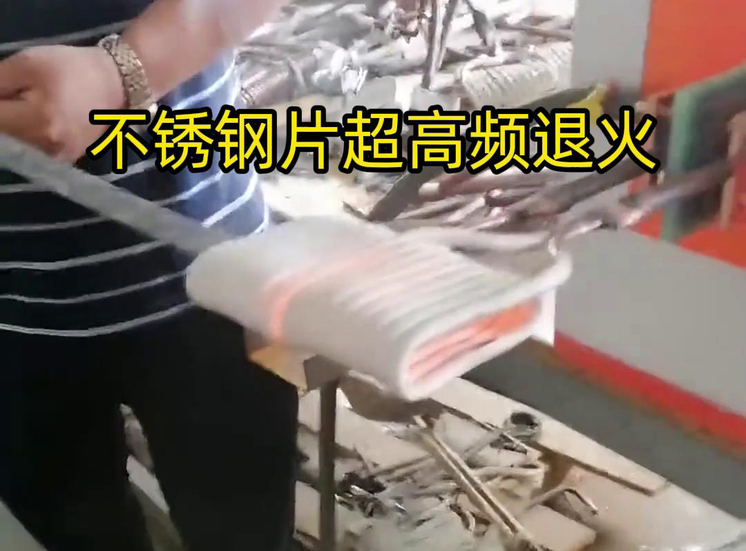 不銹鋼片條，不銹鋼絲帶退火都可以用超高頻感應加熱設備來實現