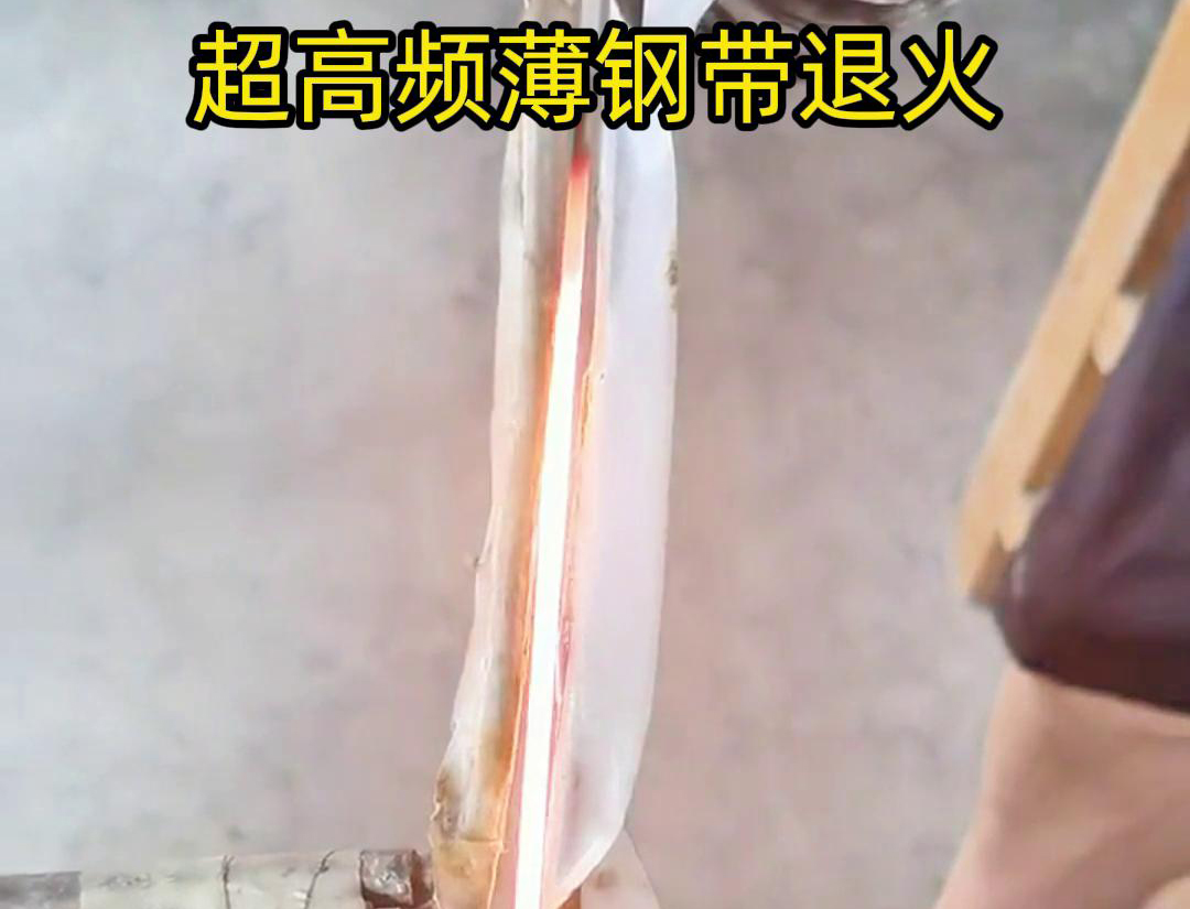 通過超高頻加熱和冷卻過程，改變薄鋼帶材料的微觀組織結構，從而改善其機械性能和塑性