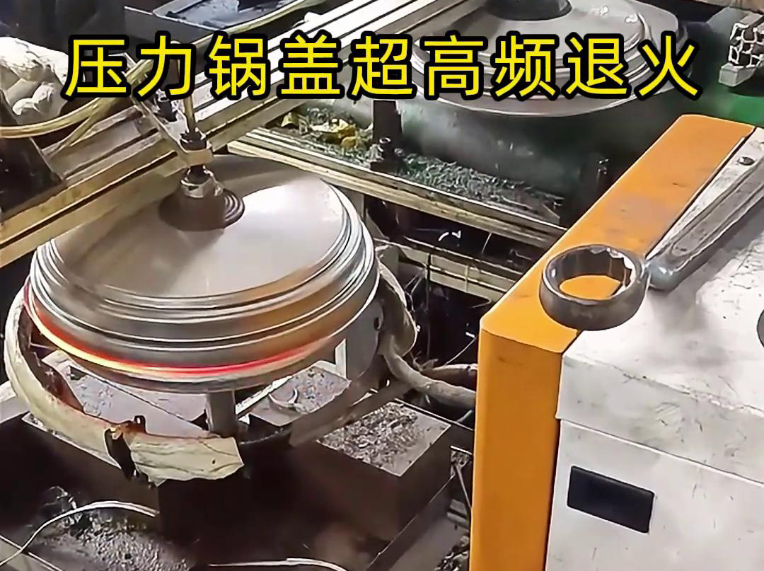 高頻退火還可以減少鍋蓋內部的應力和變形，使其在使用過程中更加穩定可靠