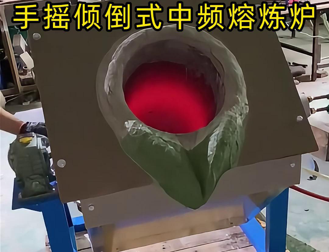 手搖傾倒式中頻熔煉爐適用于多種金屬材料的熔煉,如鋼鐵、銅、鋁、鋅等