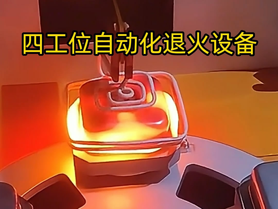 不銹鋼退火機是一種高效、節能的熱處理設備，特別適用于不銹鋼罐體等工件的退火處理