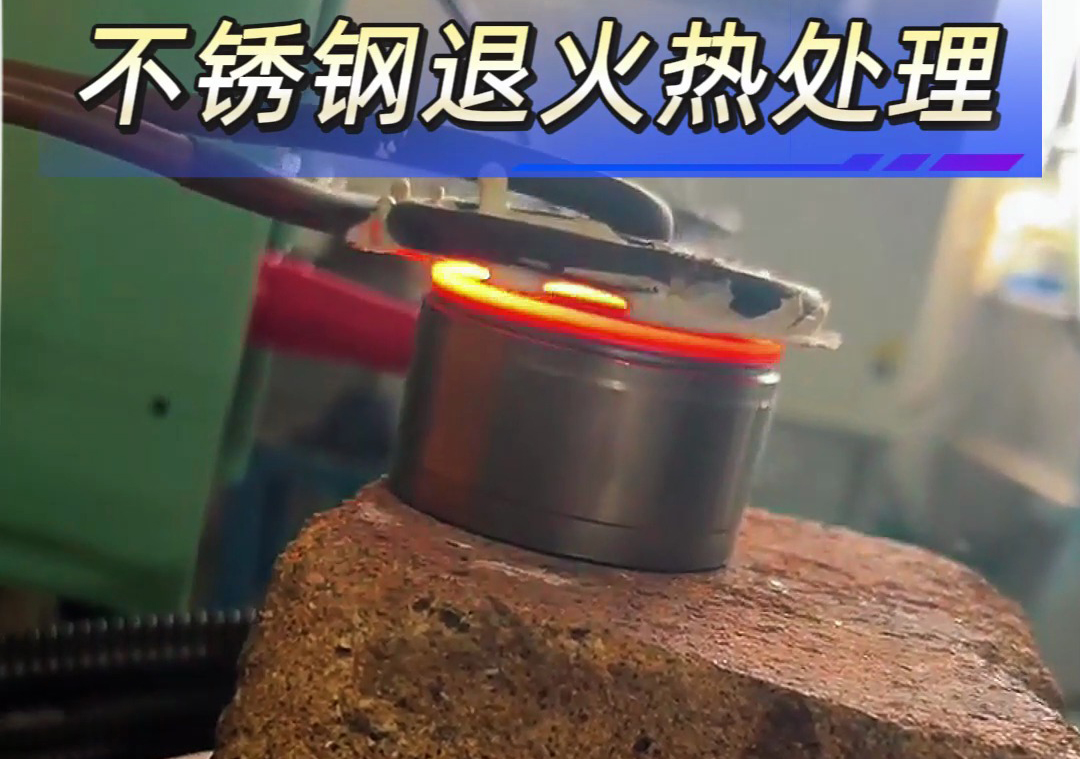不銹鋼退火熱處理中使用高頻退火機具有顯著優(yōu)勢