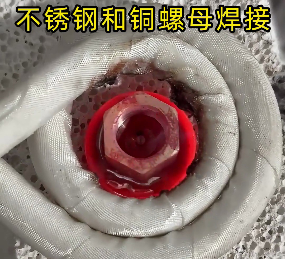 不銹鋼墊圈和銅螺母焊接在一起,使用高頻焊接異種金屬釬焊方式焊接