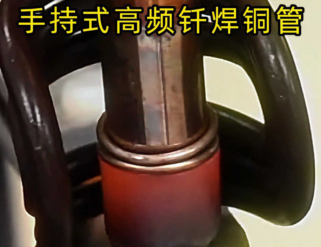 銅管如何焊接?使用手持式高頻釬焊機(jī)焊接銅管是一種高效、精確且環(huán)保的方法