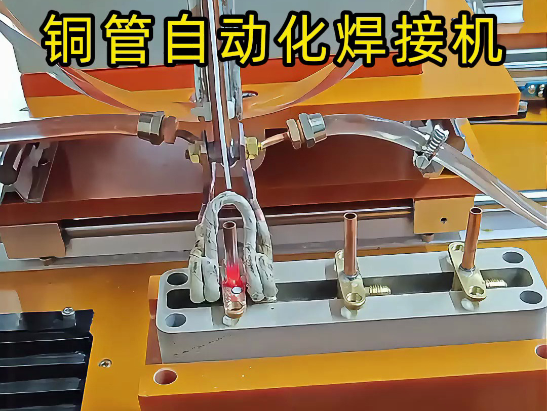 你以為銅管焊接還是手工活？這臺(tái)銅管自動(dòng)化焊接機(jī)讓你大開眼界！