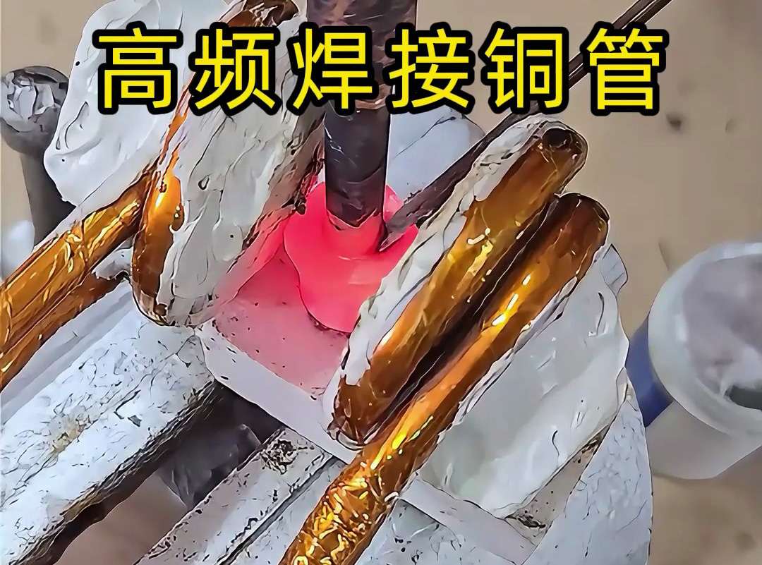 高頻焊接銅管全過程，安全高效替代傳統(tǒng)火焰焊接