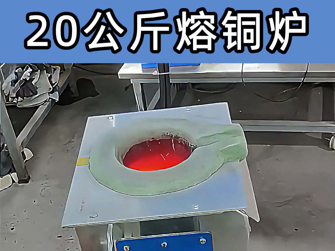 中頻熔煉爐傾翻式設(shè)計(jì)，操作簡(jiǎn)便，適合20公斤級(jí)熔煉需求