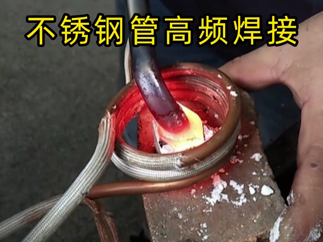 高頻焊接不銹鋼管的專業(yè)技巧，焊工如何確保不銹鋼管焊接質(zhì)量？