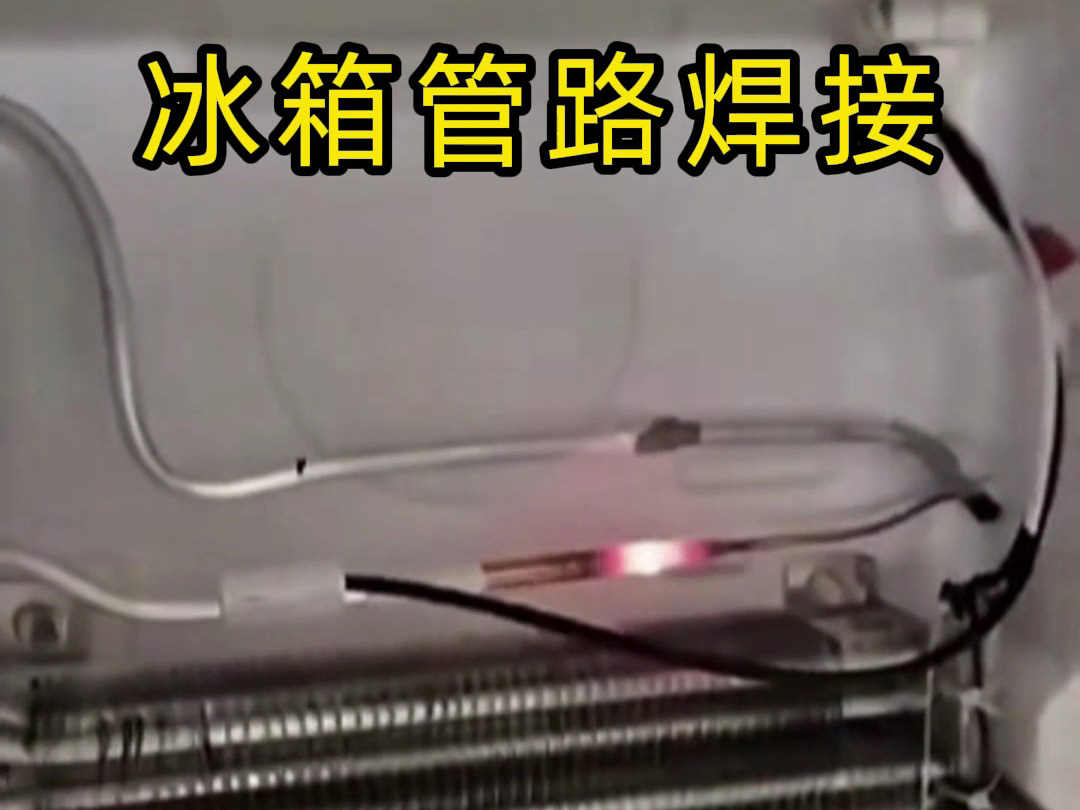 冰箱管路焊接神器！手持高頻加熱機(jī)焊接冰箱管路全過程，看完直呼專業(yè)