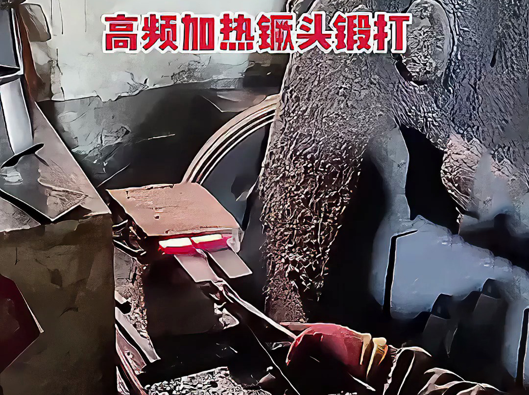 高頻加熱爐可以用在打鐵上 镢頭鍛打局部過程 加熱金屬坯料，空氣錘鍛打成基礎(chǔ)形狀