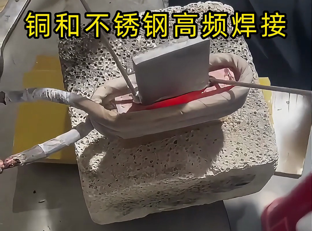 銅和不銹鋼高頻焊接技術,一學就會!
