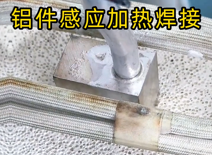 感應鋁焊技術2種主流工藝全解析,工業制造必備技能