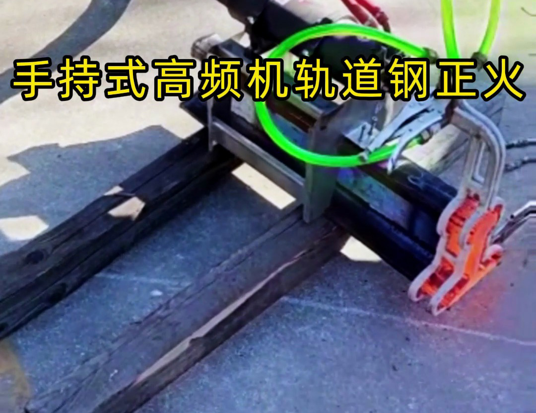 軌道鋼正火要靈活高效？手持式高頻機(jī)太實(shí)用！