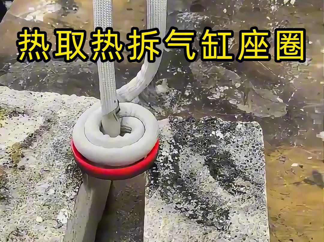 氣缸座圈怎么拆？手持式高頻加熱機(jī)熱取氣缸蓋子