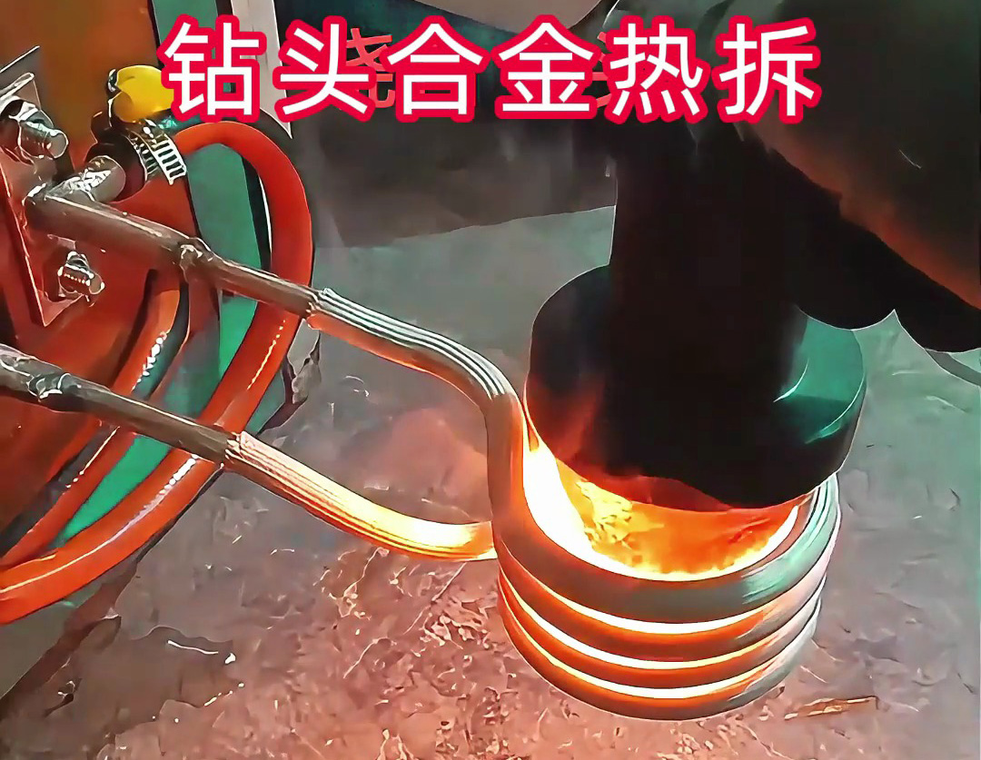廢舊鉆頭合金熱拆回收，海拓高頻加熱機(jī)高效助力！