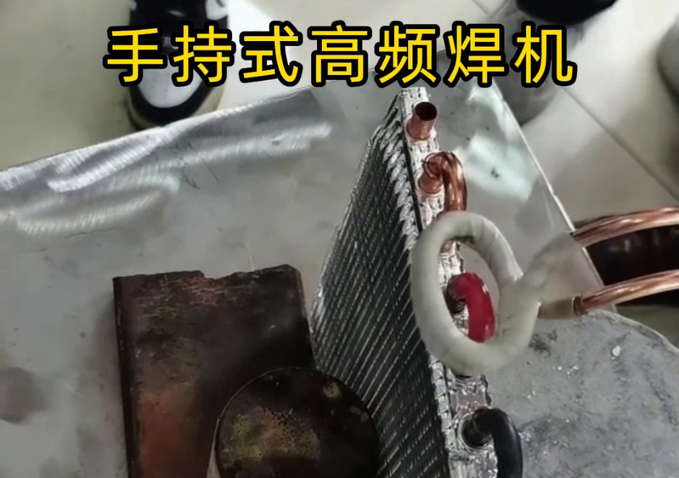 冷凝器、散熱器、壓縮機(jī)銅管彎頭焊接，選手持式高頻焊機(jī)