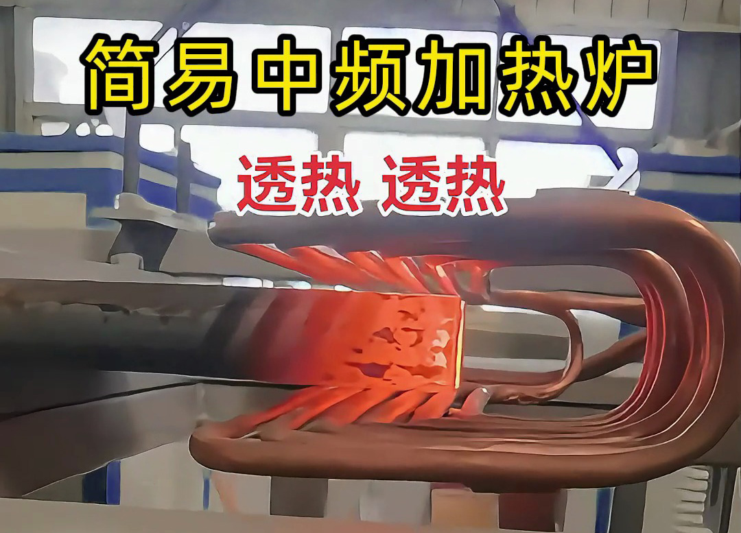 棒料熱透熱鍛，簡易中頻加熱爐超給力！