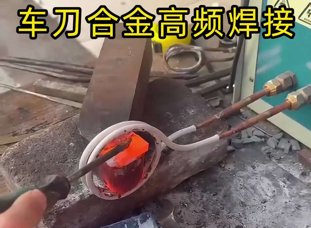 高頻焊接后的車刀，合金與刀體緊密結(jié)合，強(qiáng)度高、韌性好
