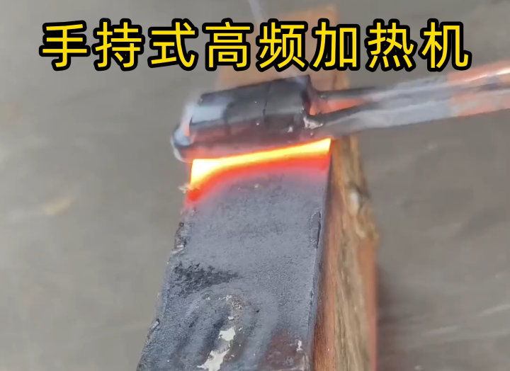 ?金屬加工必備！手持式高頻加熱機厚薄鋼板表面加熱實測效果！
